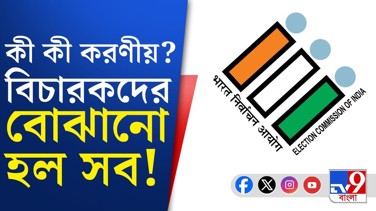 SIR, Election Commission: প্রধান বিচারপতির সঙ্গে কমিশনের ভার্চুয়াল বৈঠক হয়, গতকাল বোঝানো হল সব...