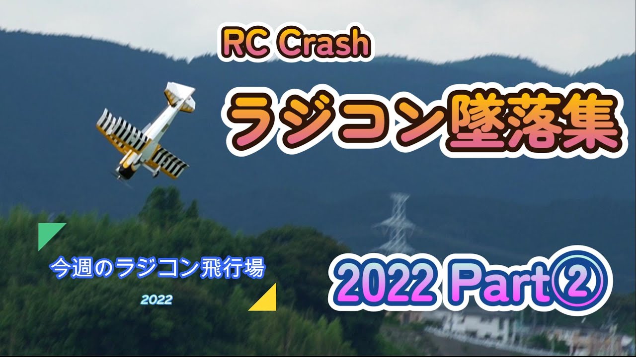 ラジコン墜落集 　RC crash　2022 part2