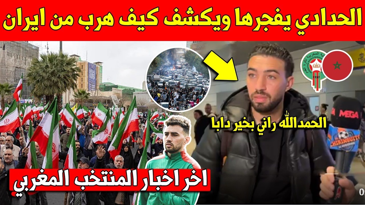 لايصدق.. شاهد المغربي منير الحدادي يخرج بتصريح عاجل ويكشف كيف هرب من ايران بسبب ما يقع
