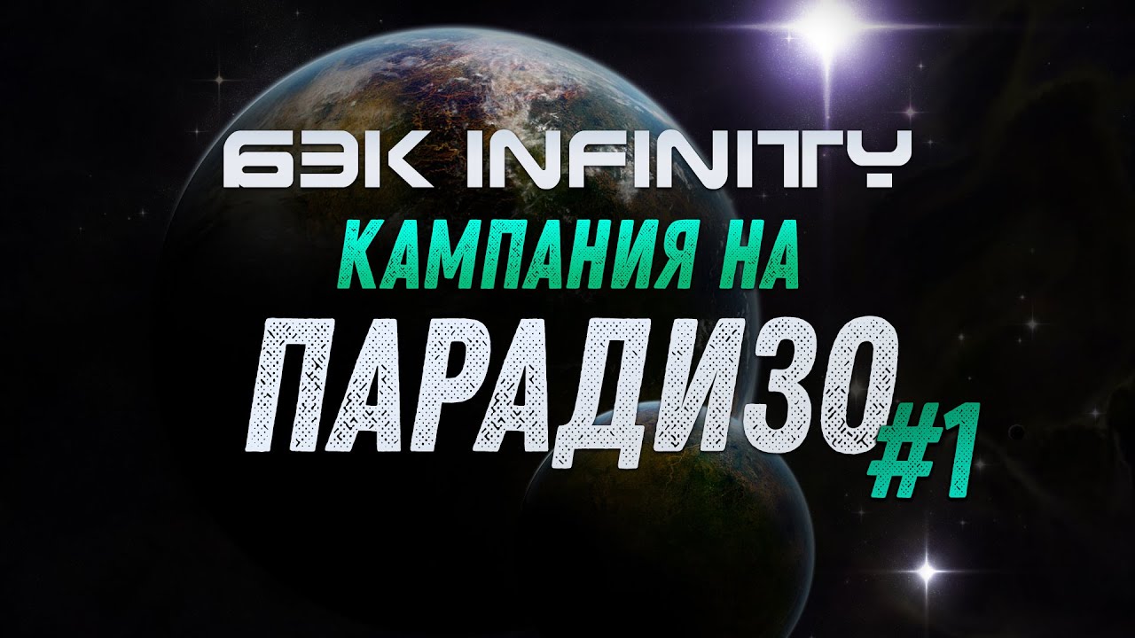 Бэк Инфинити - Кампания на Парадизо - часть 1