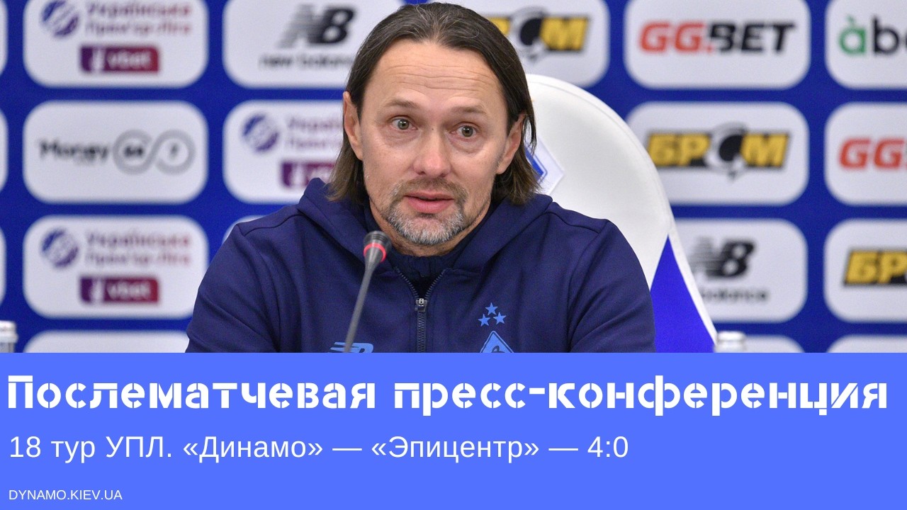 Игорь Костюк: &laquo;Могли забить ещё&raquo;. Пресс-конференция после матча &laquo;Динамо&raquo; &mdash; &laquo;Эпицентр&raquo;