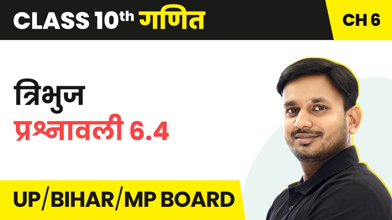 Triangles - Exercise 6.4 Solutions | Class 10 Maths Chapter 6 in Hindi | UP/Bihar Board
