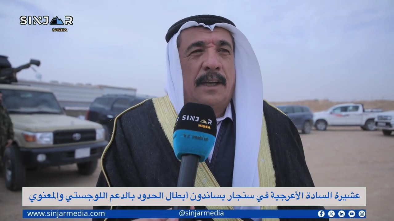 زيارة لعشيرة السادة الأعرجية في #سنجار إلى الحدود العراقية-السورية 