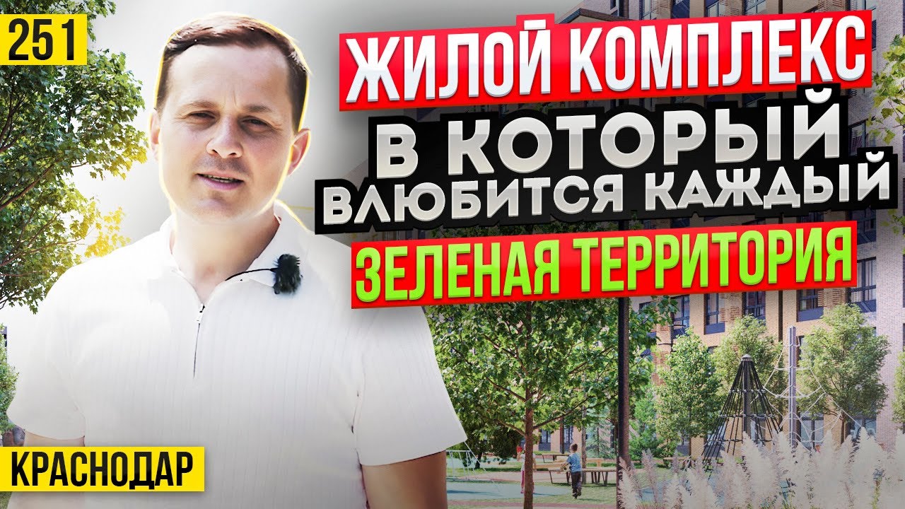 Квартиры от 4,6 млн руб в ЖК Зеленая территория. Новостройки Краснодара