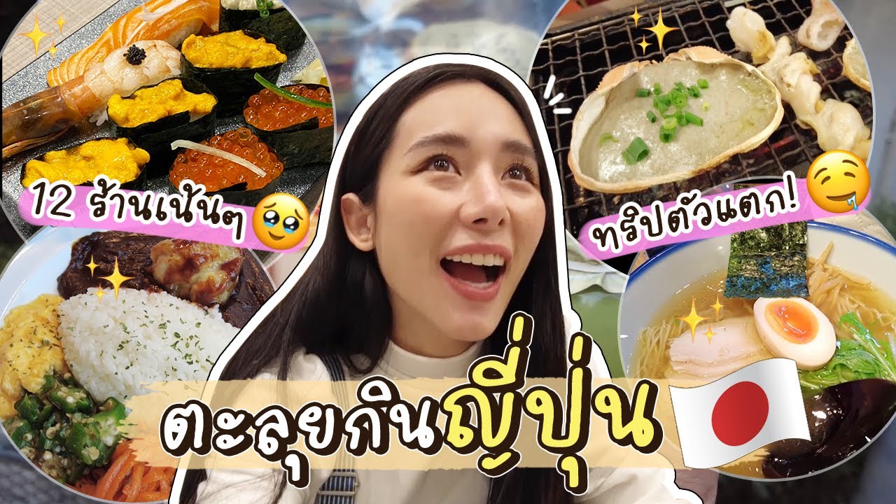 ตะลุยกินญี่ปุ่น 12 ร้าน ft. หมอนก @birdeyeview1221  | Bivoyage