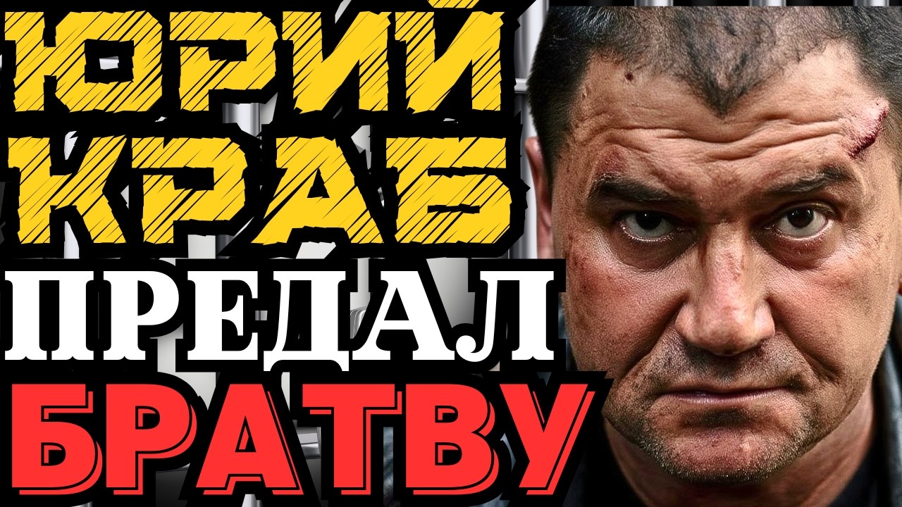 ЮРА КРАБ | ЧТО С НИМ СДЕЛАЛА БРАТВА ЗА ПРЕДАТЕЛЬСТВО | РАССТРЕЛЯЛИ ПЛЕМЯННИКА