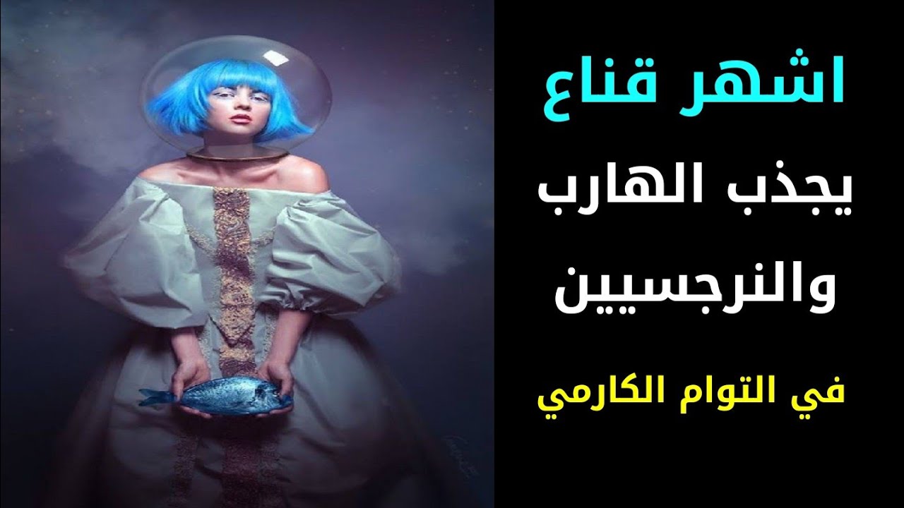 اشهر اقنعة الايجو الجاذبة للنرجسيين والهاربين