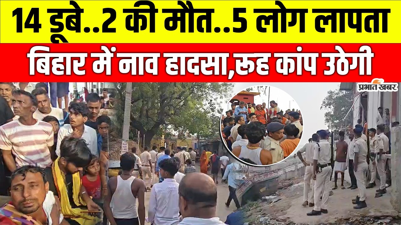 Bihar Boat Accident: Patna के Barh में बड़ा नाव हादसा,14 लोग डूबे..मचा हाहाकार| Crime News