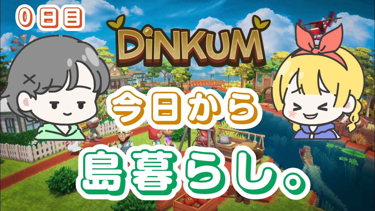 【Dinkum】今日から島暮らし。初期住民の食のこだわりが強すぎて困惑？？ ０日目