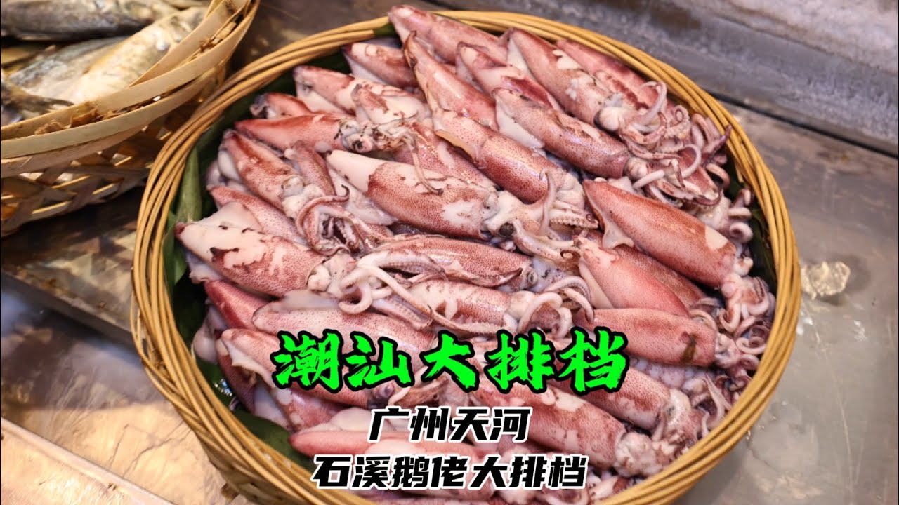 天河潮汕大排档