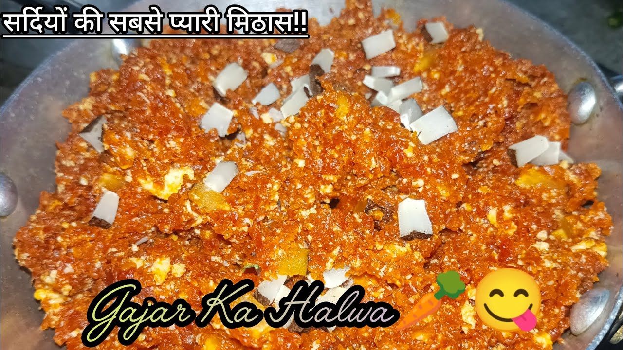 सर्दियों का स्पेशल गाजर का हलवा। एक बार देखो बार बार बनाओ। Winter special Gajar ka halwa ❄️