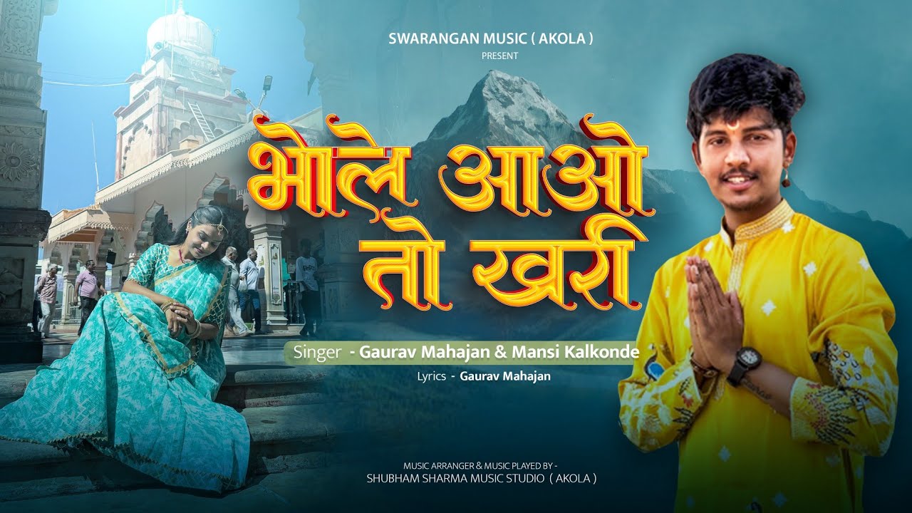 Bhole Aao To Khari🔱|Gaurav Mahajan & Mansi Kalkonde/Rajeshwar Bholenath New Song महाशिवरात्री स्पेशल