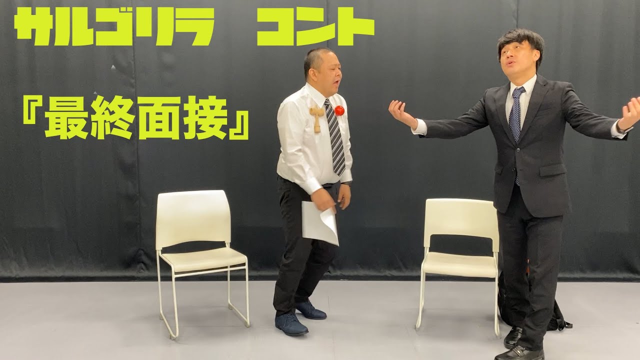 サルゴリラ　コント『最終面接』
