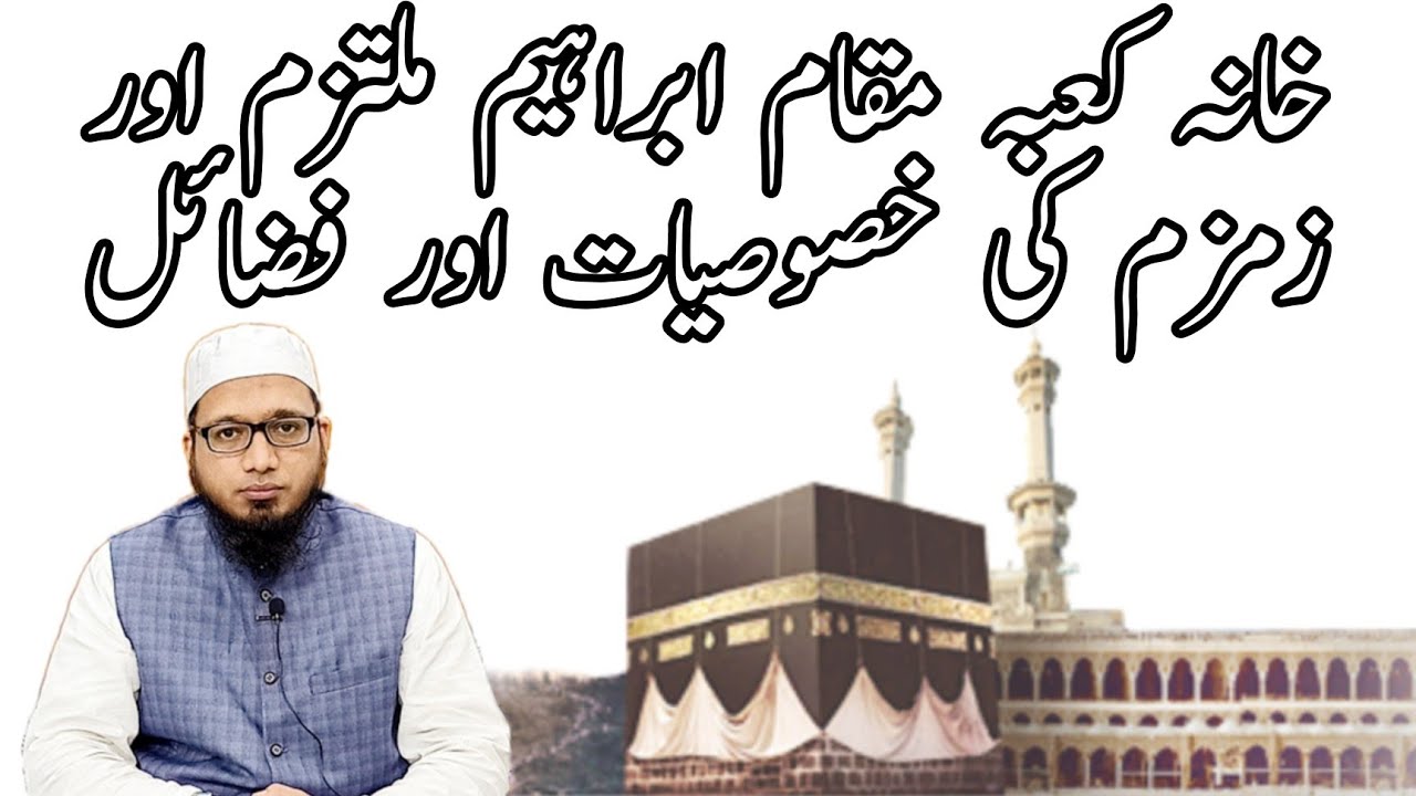خانہ کعبہ مقام ابراہیم ملتزم اور زمزم کی خصوصیات اور فضائل