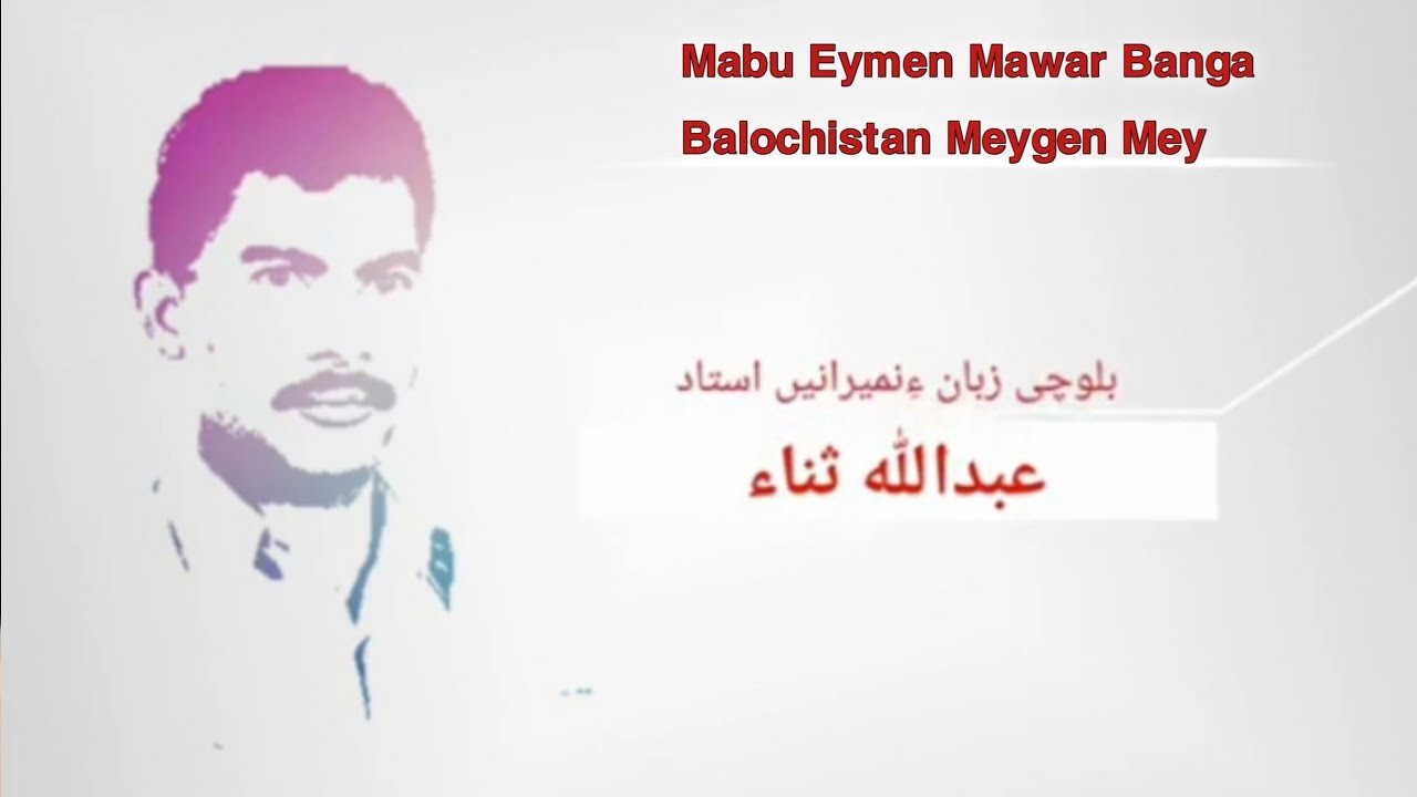 abdullah sana mabu emen mawar banga balochistan meyegen mey