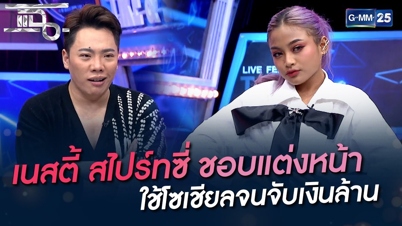 เนสตี้ สไปร์ทซี่ ชอบแต่งหน้า ใช้โซเชียลจนจับเงินล้าน | HIGHLIGHT | แฉ 22 เม.ย. 65 | GMM25