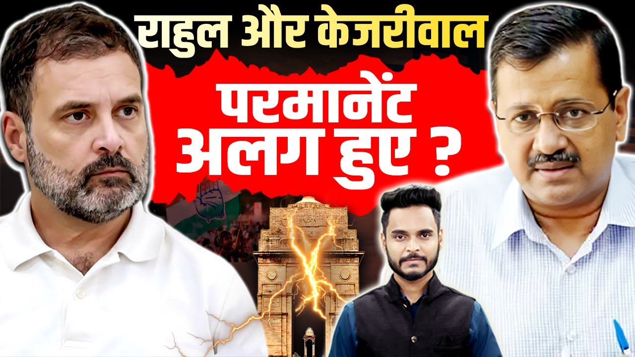 RAHUL GANDHI और ARVIND KEJRIWAL के बीच क्यों आई दरार ? | ION Bharat