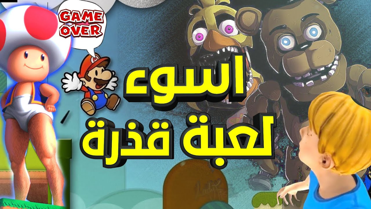 اسوء 13 لعبة قذرة تموتك قبل متبدأ اللعبة