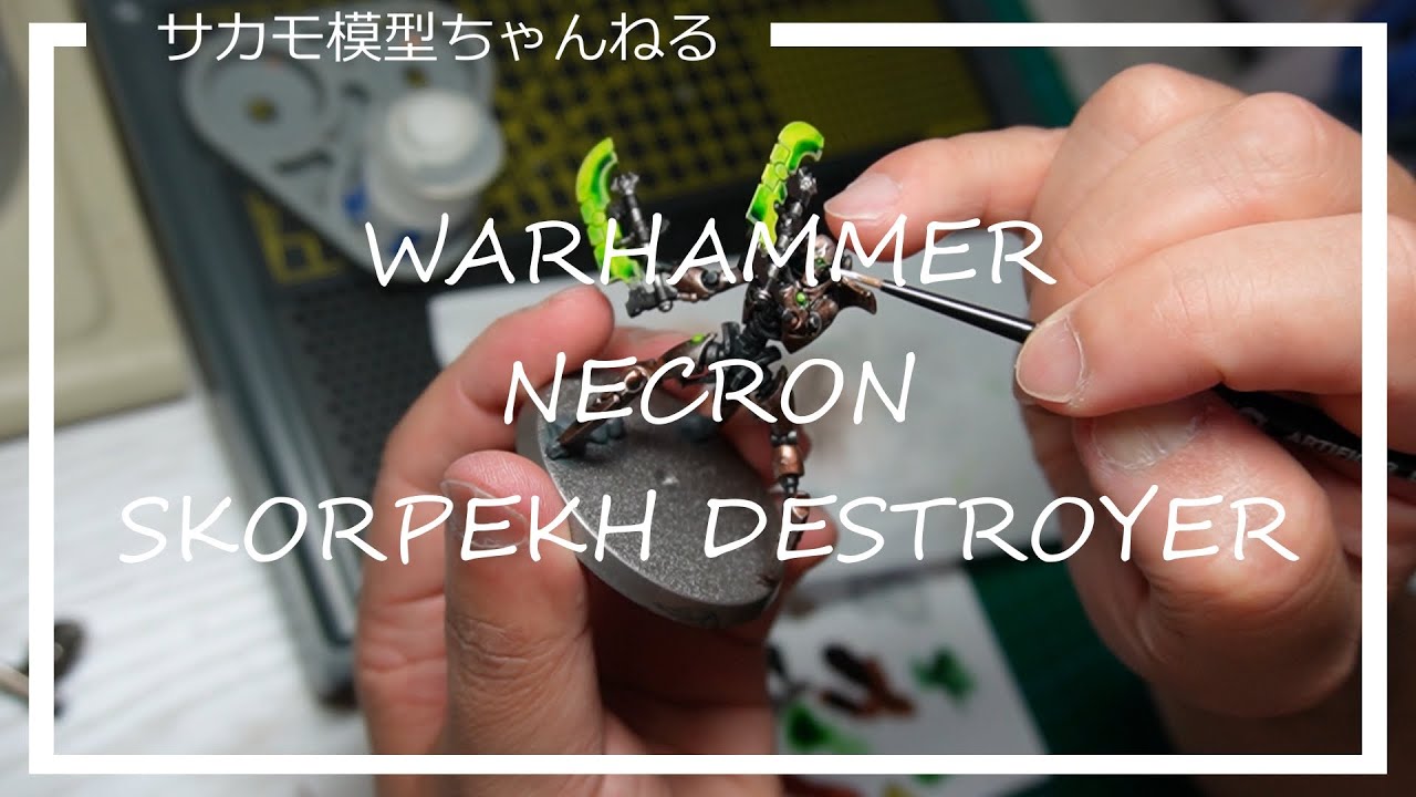 Warhammer Necron Skorpekh Destroyer を作る