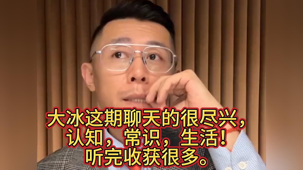 大冰这期聊天的很尽兴，认知，常识，生活！听完收获很多。