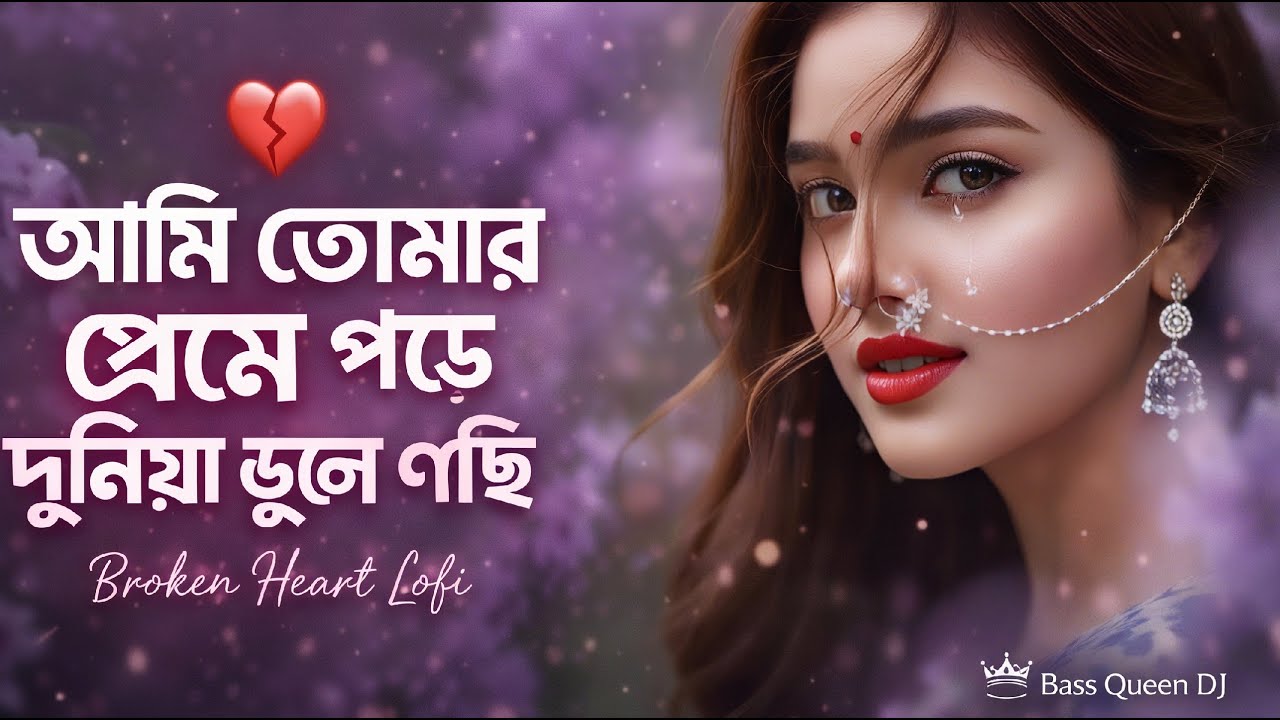 আমি তোমার প্রেমে পড়ে দুনিয়া ভুলে গেছি 💔 | Ami Tomar Preme Pore | Broken Heart Bangla Lofi