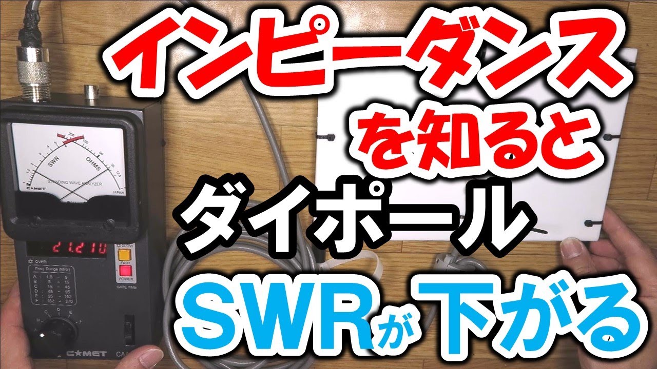 ダイポールのインピーダンスがわかれば、調整は簡単、ＳＷＲが下がります。インピーダンスが変化する様子を可視化　やっぱりアンテナの理屈は正しかった！！基本に忠実に作業することが重要です。