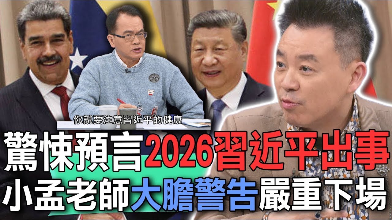 驚悚預言2026習近平出事  小孟老師大膽警告嚴重下場【新聞挖挖哇】