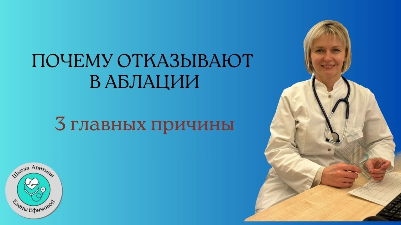 3 главных причины отказа в аблации при фибрилляции предсердий