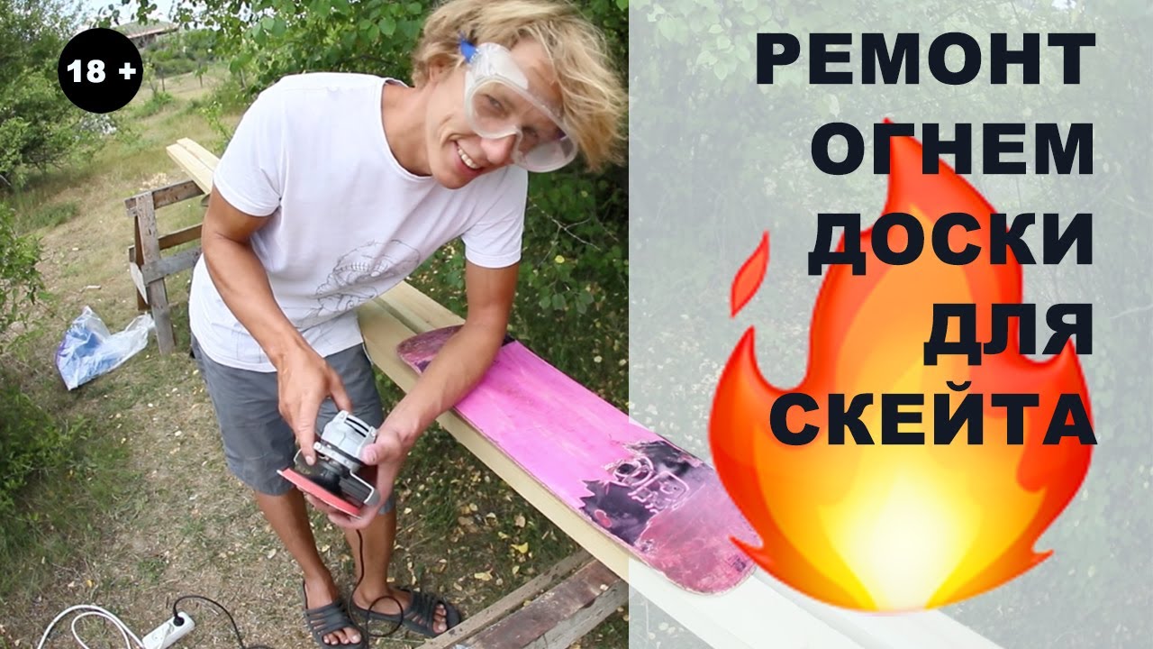 РЕМОНТ ОГНЕМ ДОСКИ ДЛЯ СКЕЙТА 18+