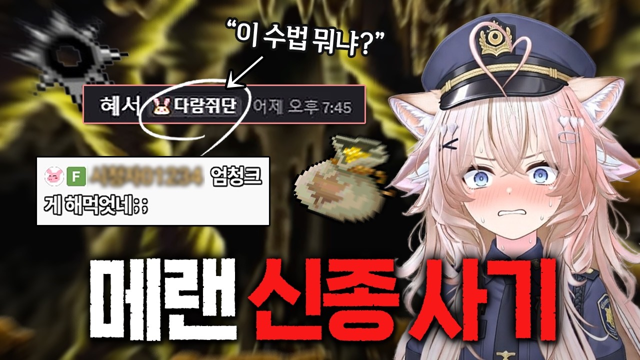메랜 캐릭 통째로 털립니다🚨 이 수법 주의