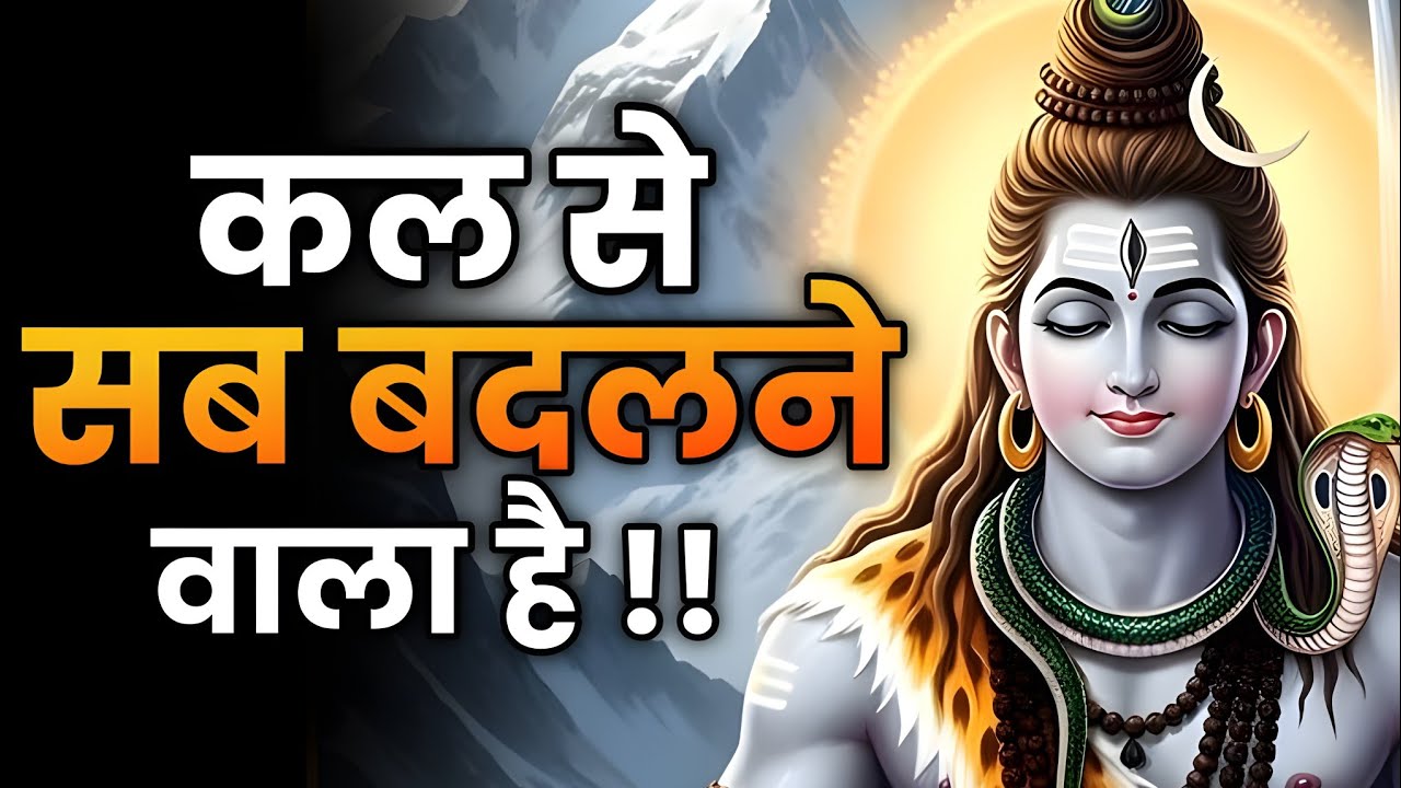 तुम्हारी प्रार्थनाएं सुन ली गई हैं… तैयार रहिए | Shiv sandesh | Shiv sandesh today | shiv message