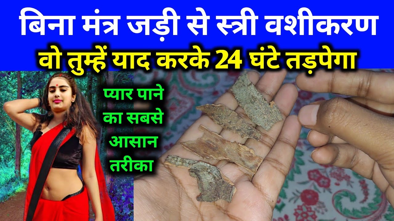 सिर्फ ये जड़ी रखलो वो स्त्री दिवानी हो जाएगी | बिना मंत्र प्यार होगा मुट्ठी में मोहिनी वशीकरण