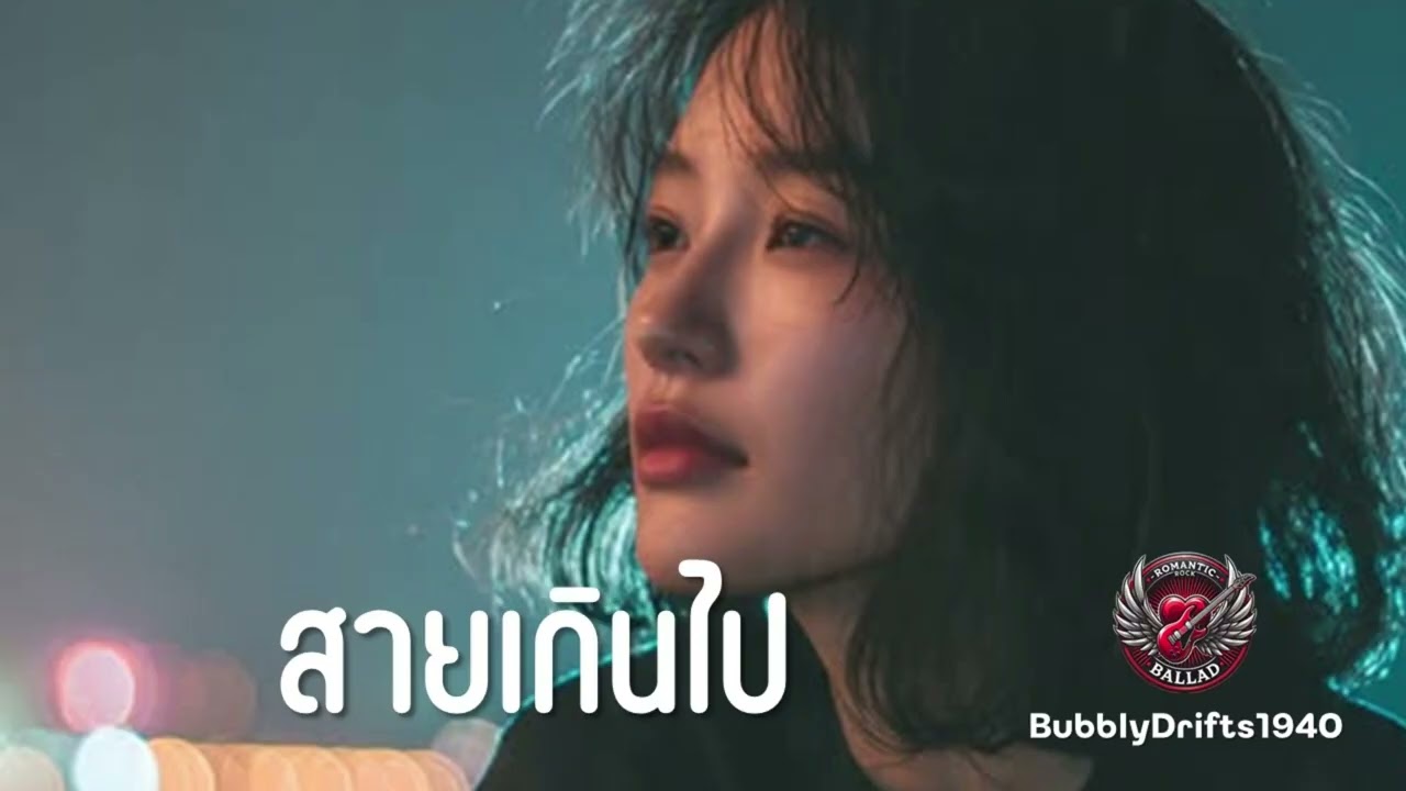 สายเกินไป