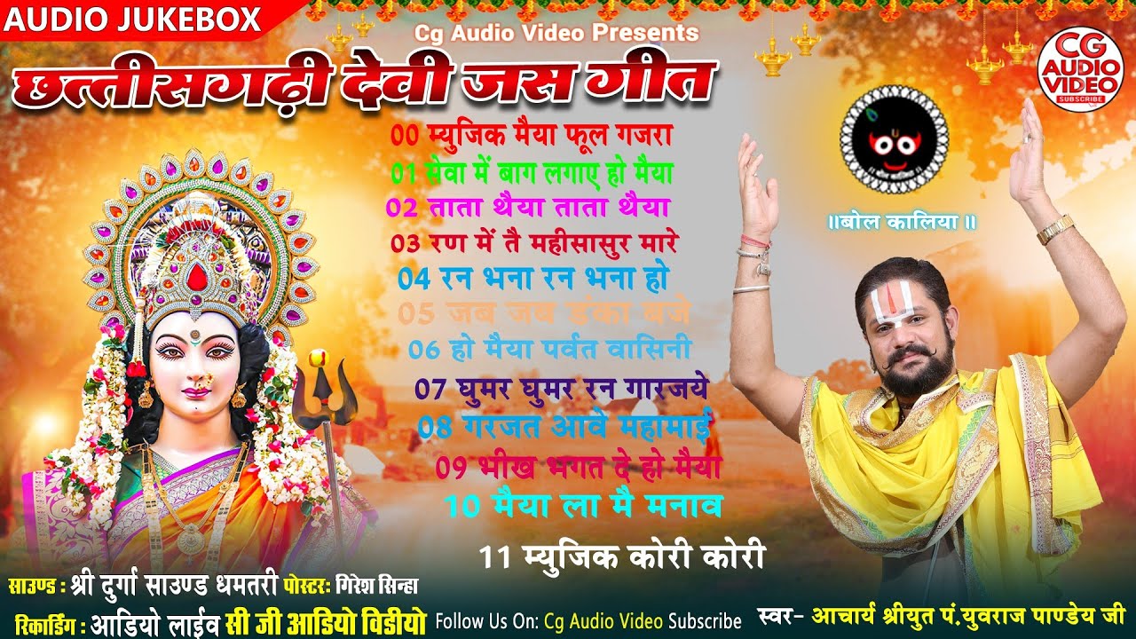 छत्तीसगढी जसगीत ॥ आचार्य श्रीयुत पं युवराज पाण्डेय जी॥ Special Jukebox ॥ Bol Kaliya Jas Geet 2025