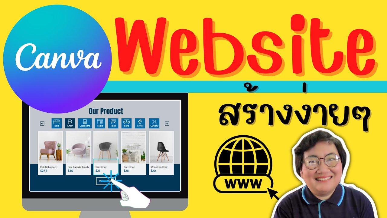 วิธีสร้าง website แบบง่ายๆ ด้วย CANVA เว็บแนะนำตัวเอง เว็บขายสินค้า อัลบั้มรูป ง่ายๆ