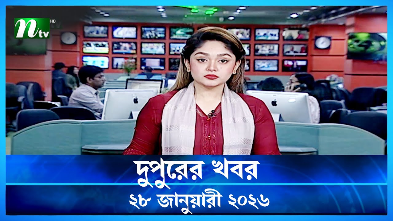 🟢 দুপুরের খবর | Dupurer Khobor | 28 January 2026 | NTV Latest News Update