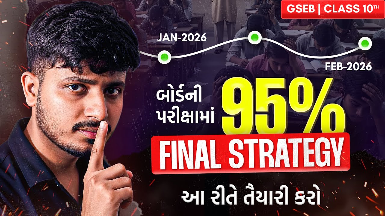 Class-10 - બોર્ડ માટે છેલ્લાં દિવસોની સાચી તૈયારી🔥| Final Plan for Gujarat Boards | Roadmap 2026