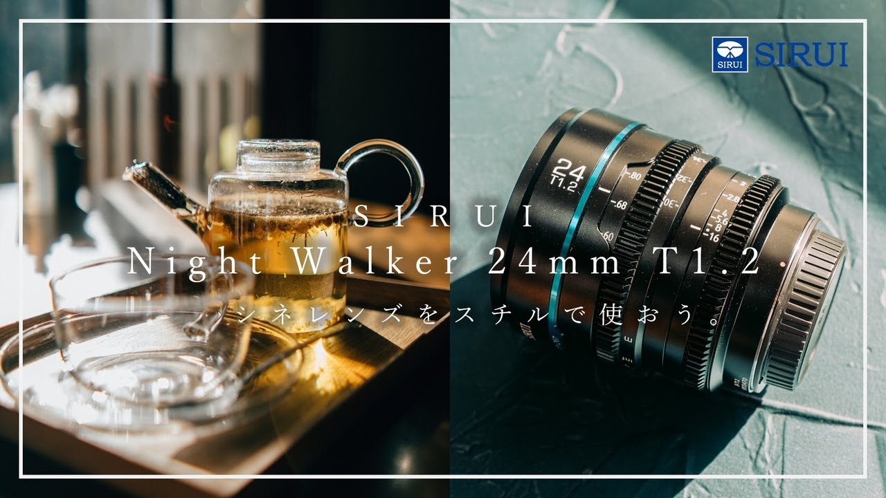【SIRUI Night Walker 24mm T1.2】シネレンズをスチル撮影に使おう。スチル用レンズとは異なる、雰囲気重視のドラマチックな写り。