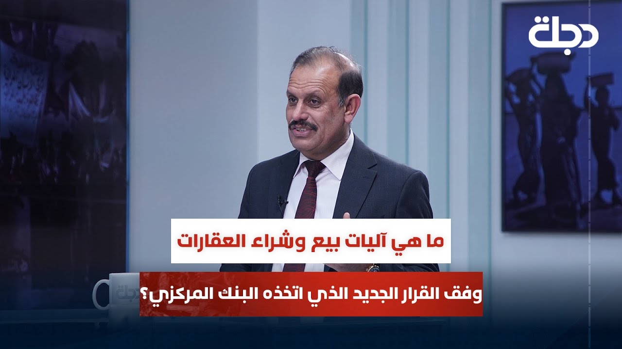 ‏ما هي آليات بيع وشراء العقارات وفق القرار الجديد الذي اتخذه البنك المركزي؟
