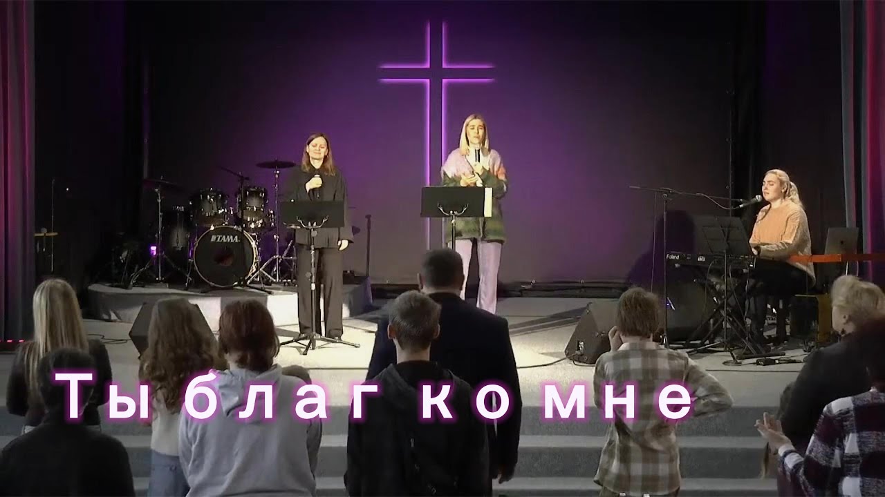 Ты благ ко мне