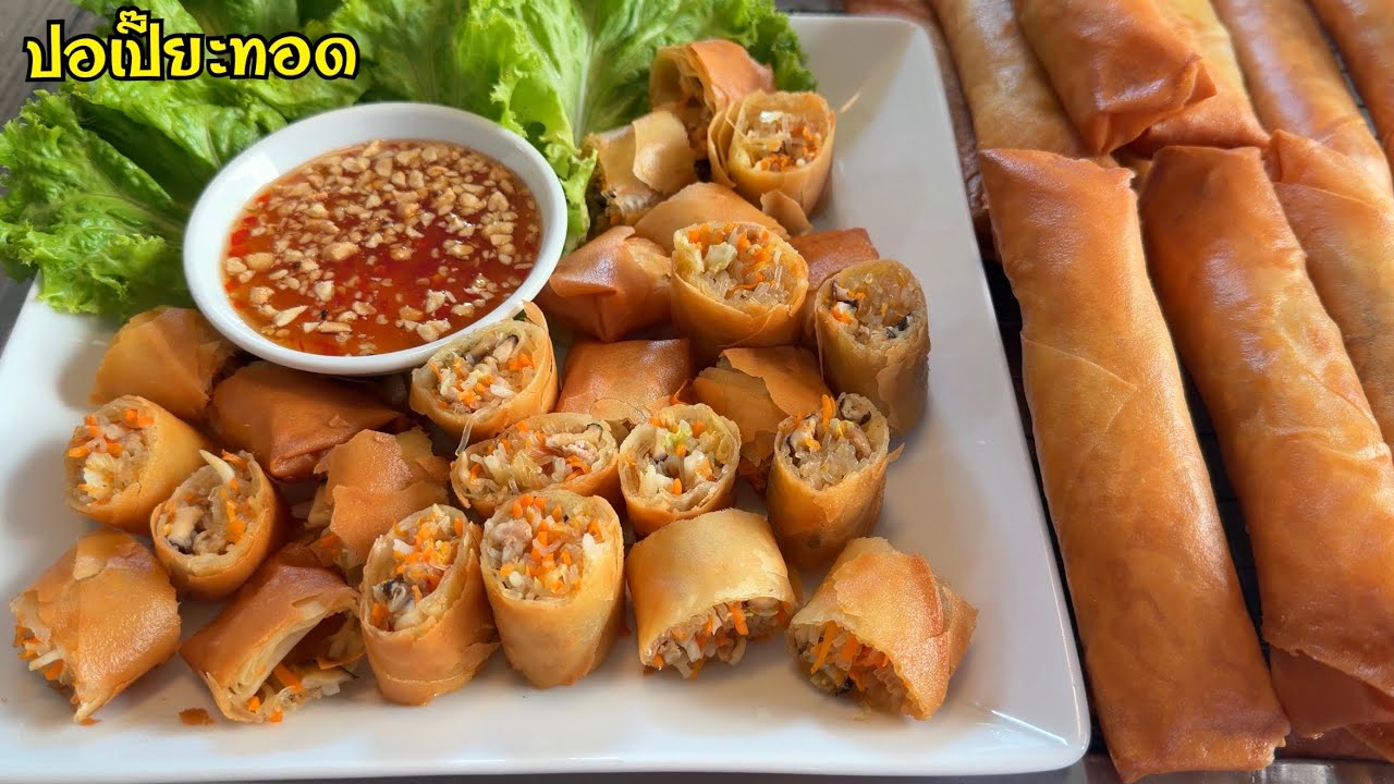 ปอเปี๊ยะทอด เมนูที่ใครทานก็ติดใจ สูตรไส้อร่อยมาก มาพร้อมกับสูตรน้ำจิ้มรสเด็ด ทำกินก็ได้ ทำขายก็ดีจ้า
