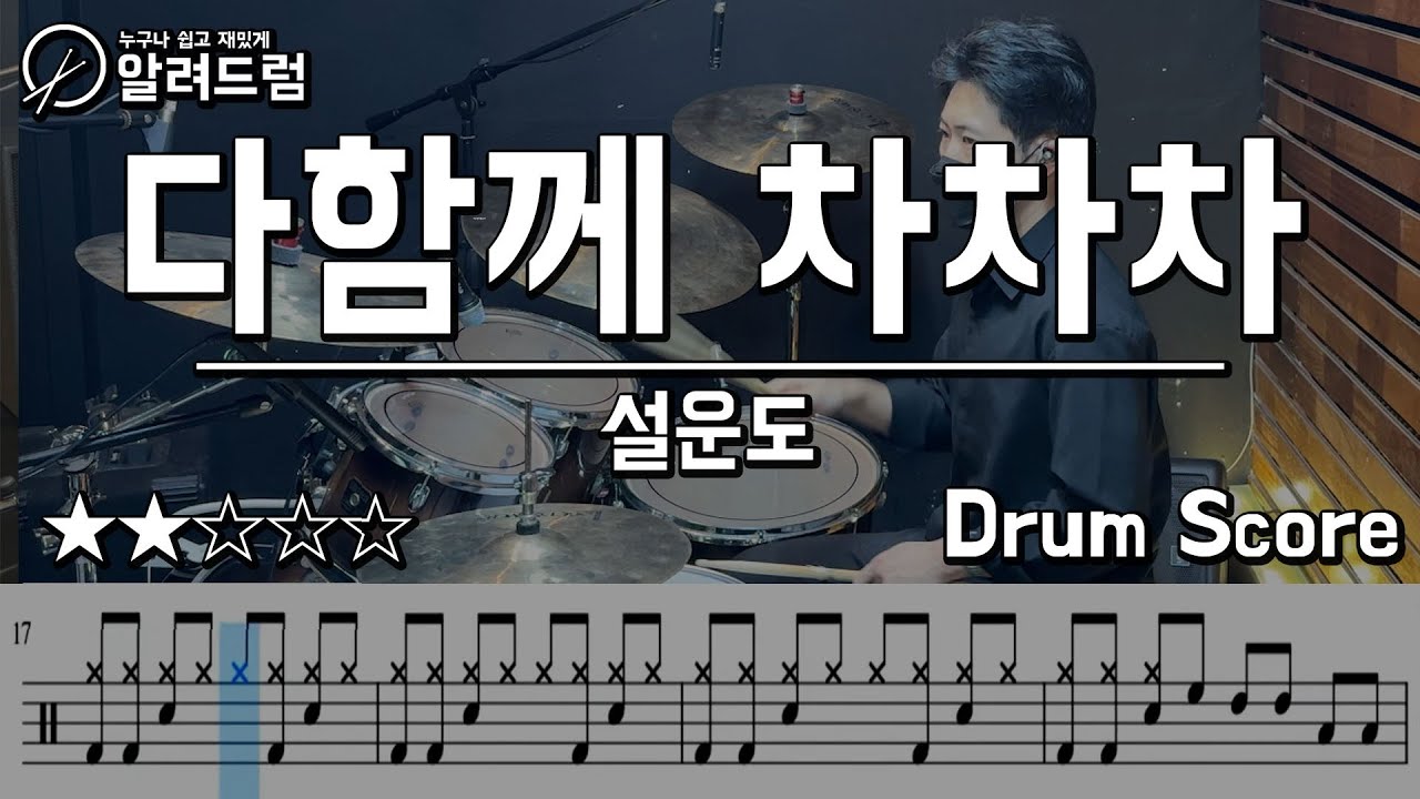 다함께 차차차 - 설운도 DRUM COVER