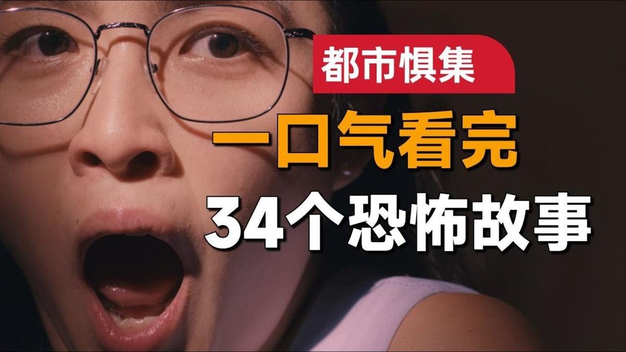 一口氣看完【都市懼集】全集。 最新台劇，34個細思極恐的驚悚故事！