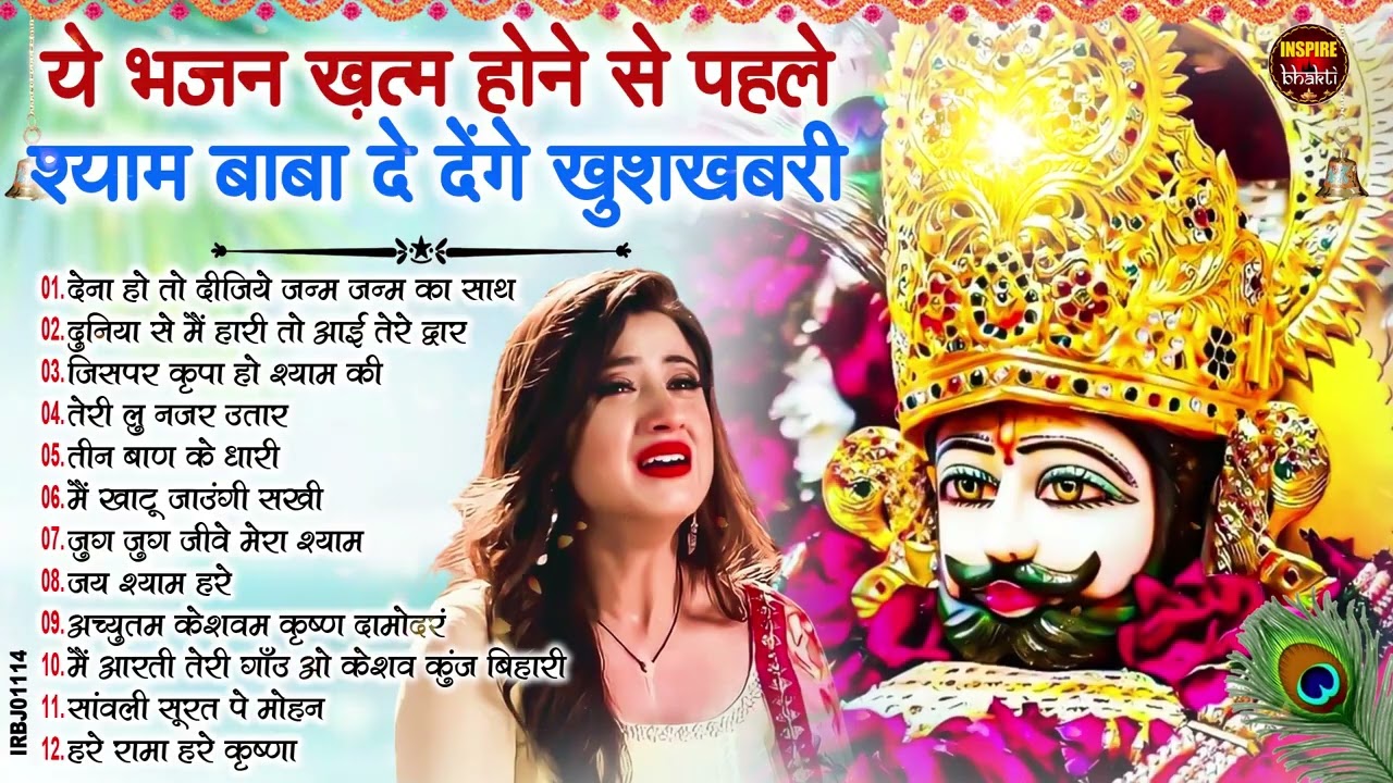 2026 स्पेशल | मुँह मांगी हर मुराद पूरी होगी ये भजन सुनकर | Khatu Shyam Bhajan | Shyam Bhajan 2026