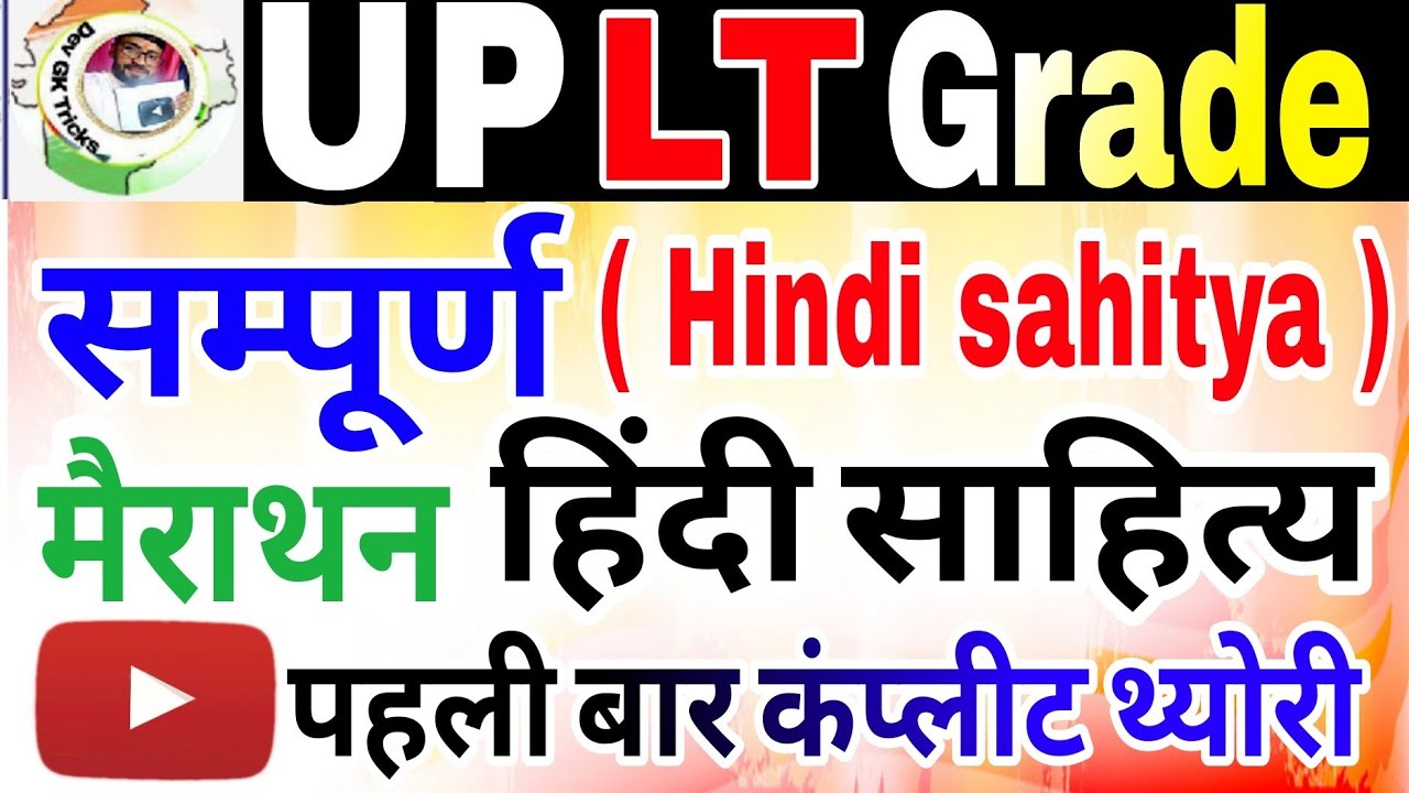 Hindi sahitya | हिन्दी साहित्य | Hindi sahitya LT grade | यूपी एलटी ग्रेड हिंदी साहित्य निचोड़