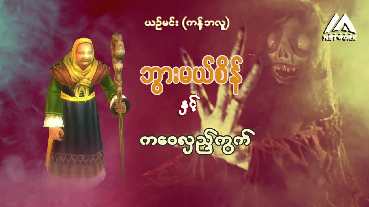 ဘွားမယ်စိန်နှင့် ကဝေလှည့်ကွက်