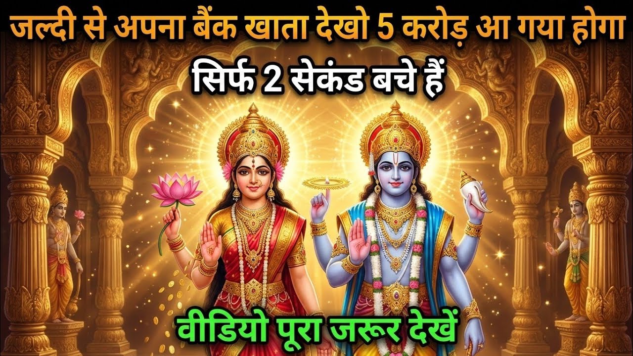 जल्दी से अपना बैंक खाता देखो 5 करोड़ आ गया होगा सिर्फ 2 सेकंड बच्चे हैं
