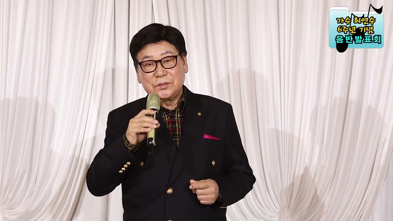 가수장형식 그대떠나어도#가수 최연수 6주년 음반 발표회
