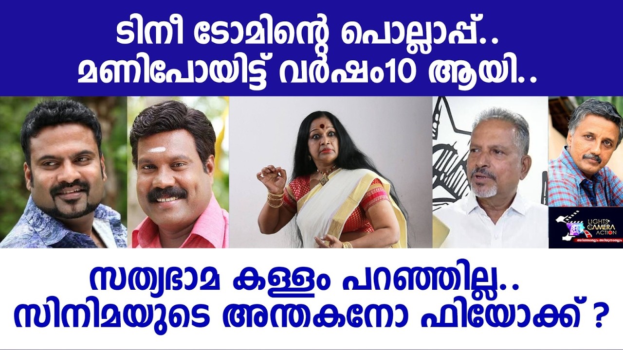ടിനി ടോമിന്റെ പൊല്ലാപ്പ്മ. ണി പോയിട്ട് വർഷം 10 ആയി. Lights Camera Action - Santhivila Dinesh