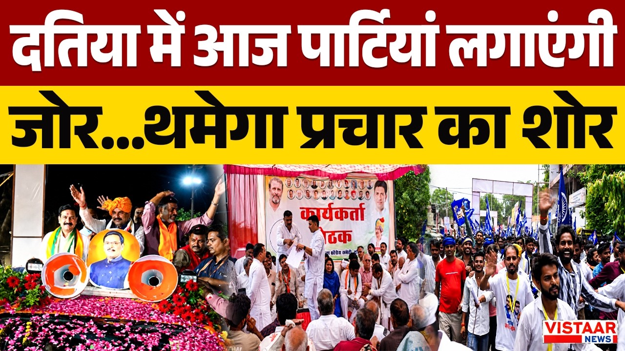 Datia by-election : दतिया में आज पार्टियां लगाएंगी जोर...थमेगा प्रचार का शोर | BJP | Congress